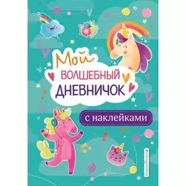 Мой волшебный дневничок с наклейками