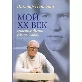 Мой XX век. Счастье быть самим собой