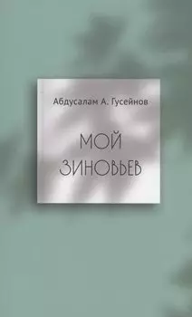 Мой Зиновьев. Статьи, доклады, интервью