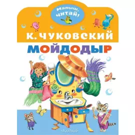 Мойдодыр