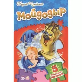 Стихи с пазлами Мойдодыр
