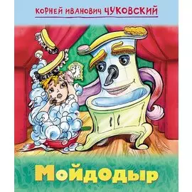 Мойдодыр