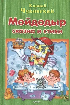 Мойдодыр