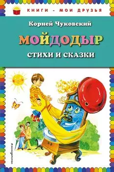 Мойдодыр. Стихи и сказки