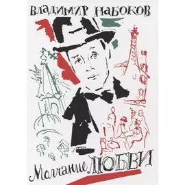 Молчание любви