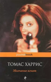 Молчание ягнят : роман