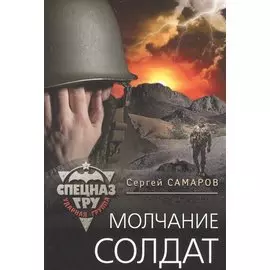 Молчание солдат