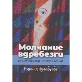 Молчание вдребезги: Как написать и потерять роман