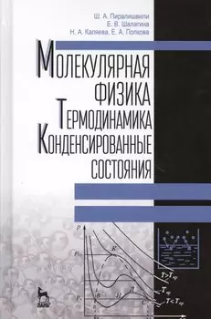 Молекулярная физика. Термодинамика. Конденсированные состояния. Учебное пособие, 2-е издание, дополненное