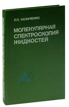 Молекулярная спектроскопия жидкостей