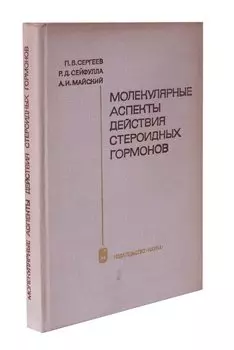 Молекулярные аспекты действия стероидных гормонов