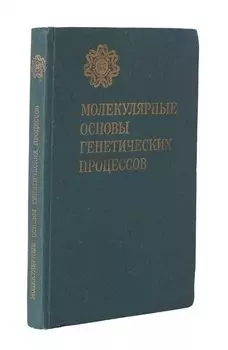 Молекулярные основы генетических процессов