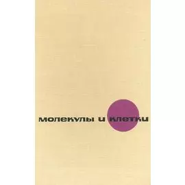 Молекулы и клетки. Выпуск 5