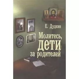 Молитесь, дети, за родителей