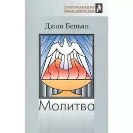 Молитва