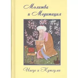 Молитва и Медитация. Иисус и Кутхуми