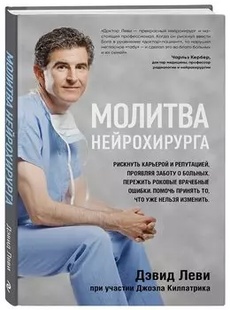 Молитва нейрохирурга
