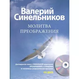 Молитва Преображения с CD