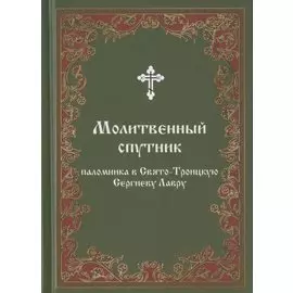 Молитвенный спутник паломника в Свято-Троицкую Сергиеву Лавру