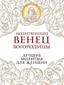 Молитвенный венец Богородицы. Лучшие молитвы для женщин