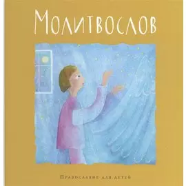 Молитвослов