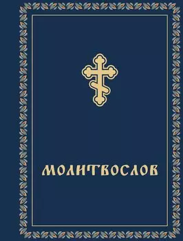 Молитвослов