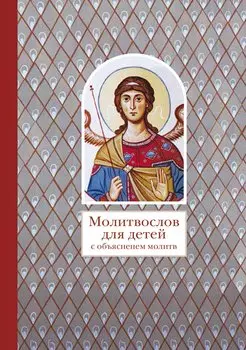 Молитвослов для детей с объяснением молитв (6+)