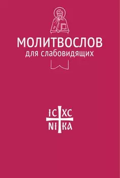 Молитвослов для слабовидящих