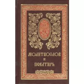 Молитвослов и Псалтирь