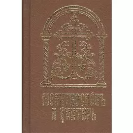 Молитвословъ и псалтирь на церковнославянском языке (старославянский шрифт)