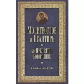 Молитвослов и Псалтирь Пресвятой Богородице крупным шрифтом