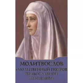 Молитвослов "Молитвенный покров православной женщины"