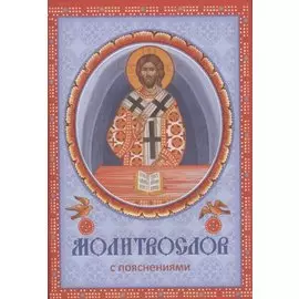 Молитвослов с пояснениями