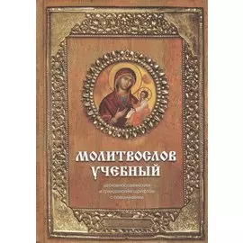 Молитвослов учебный : церковнославянским и гражданским шрифтом, с пояснениями / Изд. 3-е.