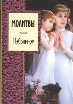 Молитвы. Избранное