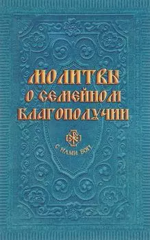 Молитвы о семейном благополучии