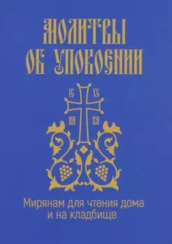 Молитвы об упокоении. Мирянам для чтения дома