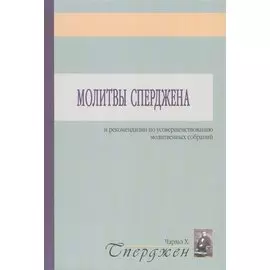 Молитвы Сперджена и рекомендации по усовершенствованию молитвенных собраний
