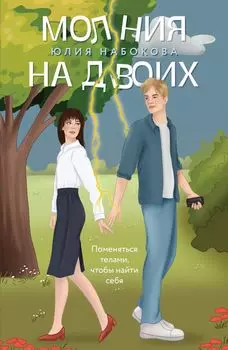 Молния на двоих