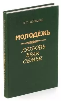 Молодежь: Любовь, брак, семья: Социологическое исследование