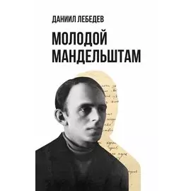 Молодой Мандельштам