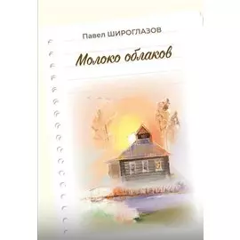 Молоко облаков