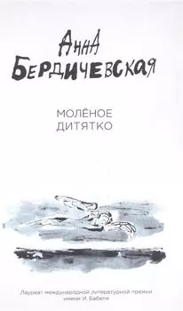Молёное дитятко