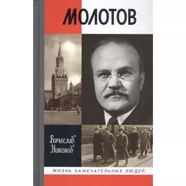 Молотов