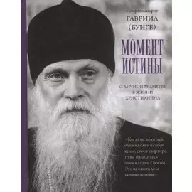 Момент истины. О личной молитве в жизни христианина