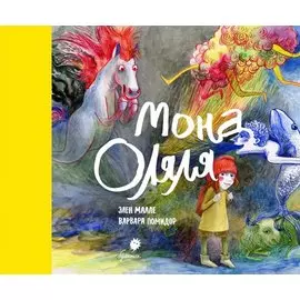 Мона Оляля