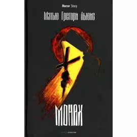 Монах