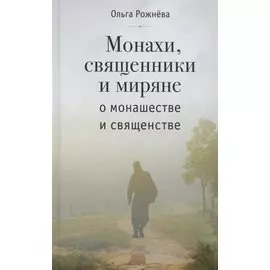 МОНАХИ, СВЯЩЕННИКИ И МИРЯНЕ О МОНАШЕСТВЕ И СВЯЩЕНСТВЕ