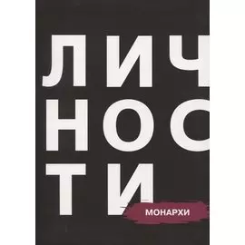 Монархи