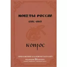 Монеты России. 1700-1917. Приложение к базовому каталогу